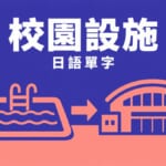 校園游泳池體育館設施插畫