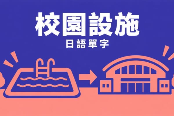 校園游泳池體育館設施插畫