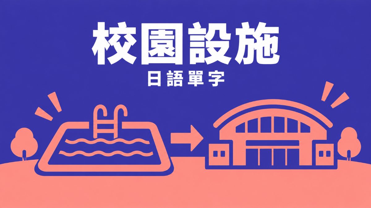 老舊泳池冷氣要換新！從南投校園新聞學日文設施單字