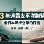 3年連霸太平洋聯盟的主視覺，標示看日本職棒必學的棒球日語