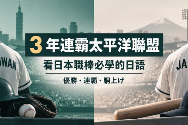 3年連霸太平洋聯盟的主視覺，標示看日本職棒必學的棒球日語