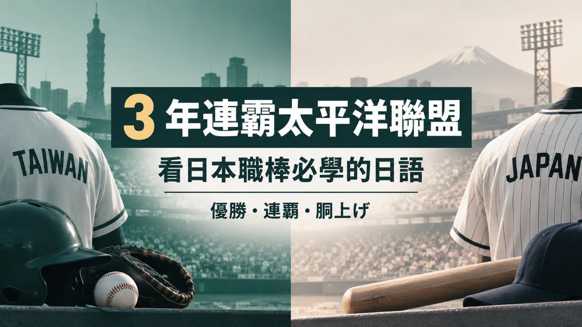 軟銀3年連霸太平洋聯盟！看日本職棒必學的10個棒球日語