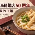 ごぼ天うどんの丼を寄りで捉えた主視覺，標示麵店點餐的日語