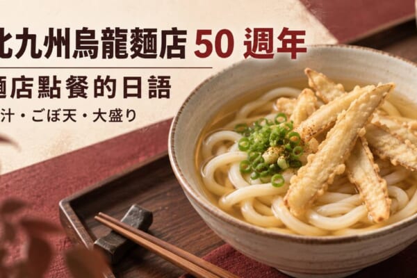 ごぼ天うどんの丼を寄りで捉えた主視覺，標示麵店點餐的日語