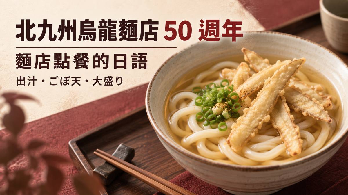 北九州烏龍麵名店50週年！在日本麵店點餐必學的10句日語