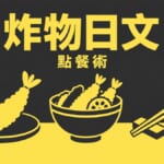 天婦羅炸物點餐插畫