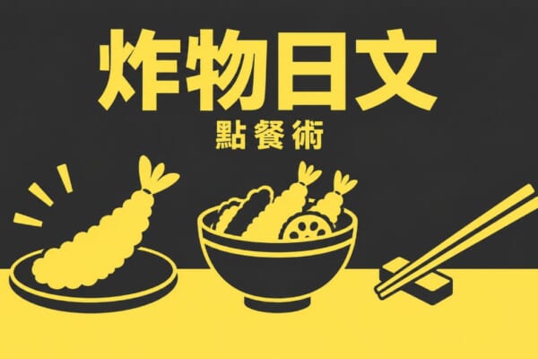 天婦羅炸物點餐插畫