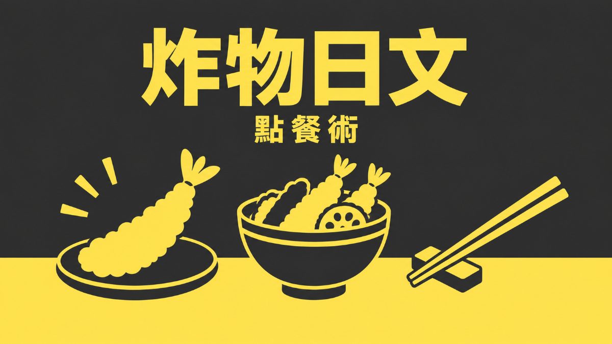 「天ぷらめし」海外首店插旗台北！用日文搞懂日式炸物點餐術