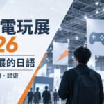 東京電玩展2026異業參展的主視覺，標示看展必學的日語