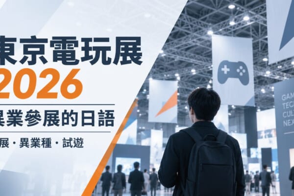東京電玩展2026異業參展的主視覺，標示看展必學的日語