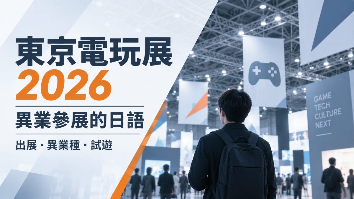 三麗鷗也來了！東京電玩展2026異業參展與看展必學日語