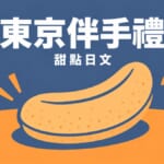 東京伴手禮 甜點日文 - バナナ形のケーキのイラスト