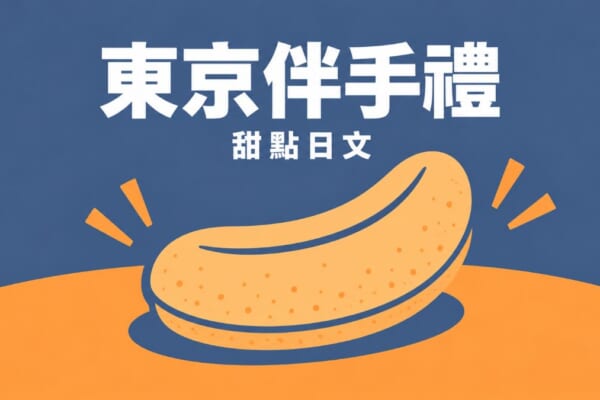 東京伴手禮 甜點日文 - バナナ形のケーキのイラスト