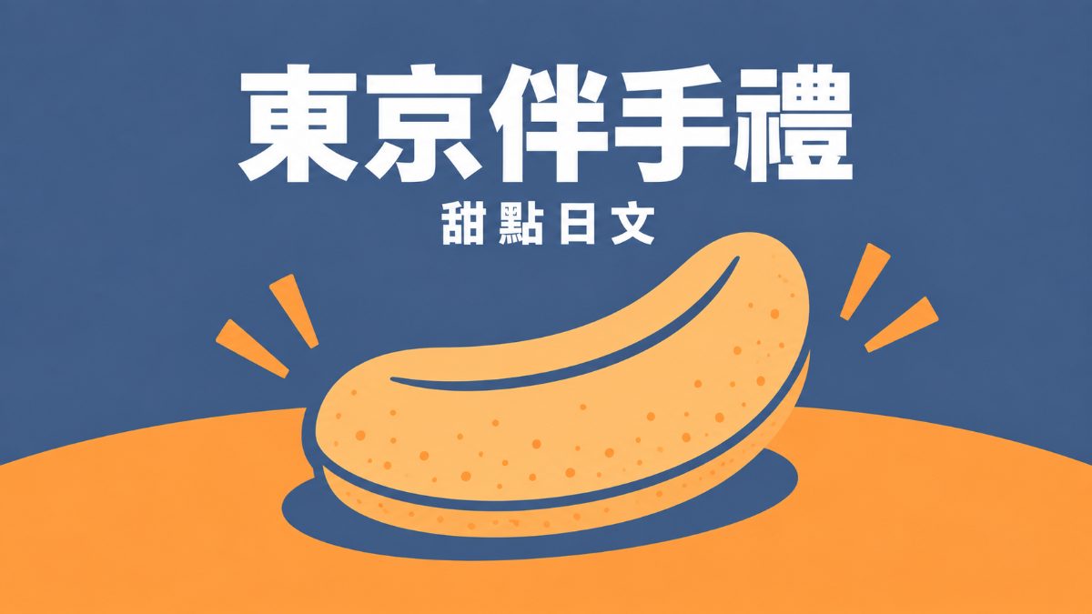 東京土產天王35週年!用日文認識「東京ばな奈」不為人知的秘密 東京土產天王35週年!用日文認識「東京ばな奈」不為人知的秘密