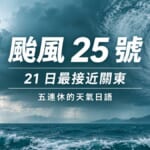颱風25號21日最接近關東的主視覺，標示五連休的天氣日語