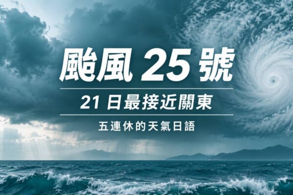 颱風25號21日最接近關東的主視覺，標示五連休的天氣日語