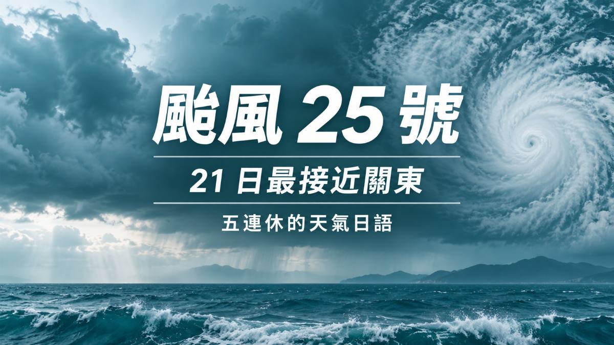 颱風25號21日最接近關東！銀色週間五連休的天氣日語整理