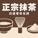 正宗抹茶 日語專有名詞 - 抹茶碗と茶筅のイラスト