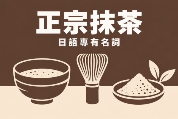 正宗抹茶 日語專有名詞 - 抹茶碗と茶筅のイラスト