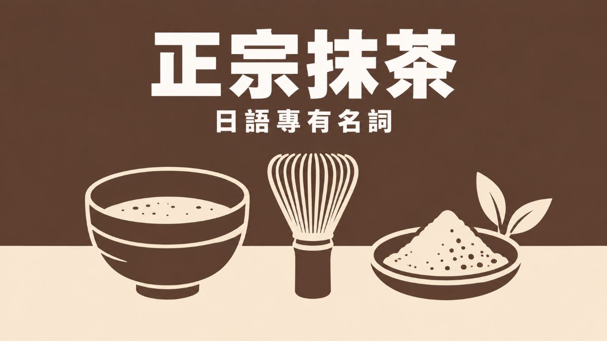 中國產「宇治抹茶」流竄全球？用日文搞懂正宗抹茶的專有名詞