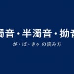 濁音・半濁音・拗音の読み方を解説する日本語学習ブログのアイキャッチ画像