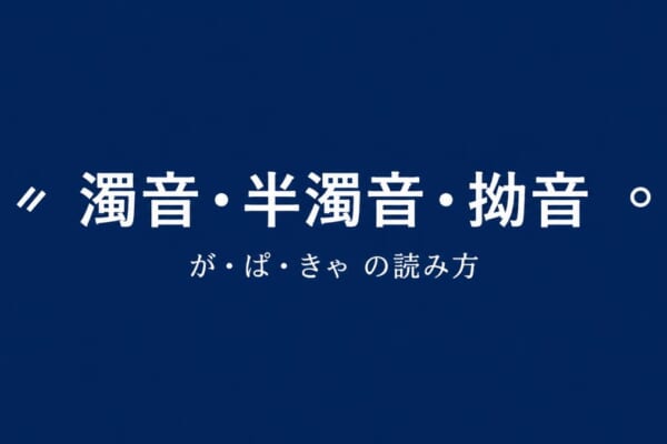 濁音・半濁音・拗音の読み方を解説する日本語学習ブログのアイキャッチ画像
