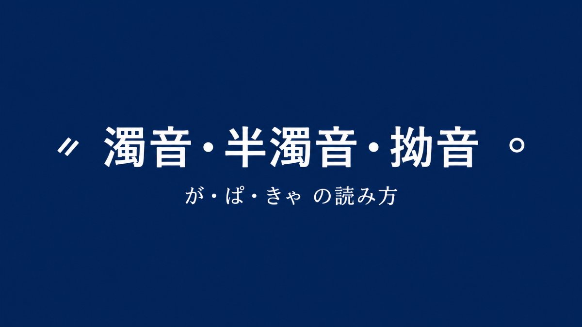 濁音・半濁音・拗音の読み方を解説する日本語学習ブログのアイキャッチ画像