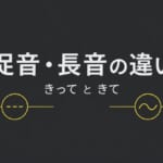 促音「っ」と長音の違いを解説する日本語学習ブログのアイキャッチ画像