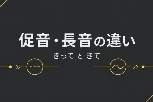 促音「っ」と長音の違いを解説する日本語学習ブログのアイキャッチ画像