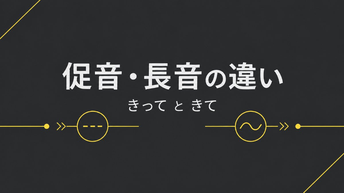 促音「っ」と長音の違いを解説する日本語学習ブログのアイキャッチ画像