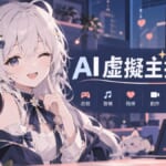 AI虛擬主播出道 直播間
