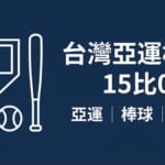 台灣亞運棒球15比0痛宰泰國