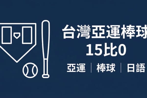 台灣亞運棒球15比0痛宰泰國