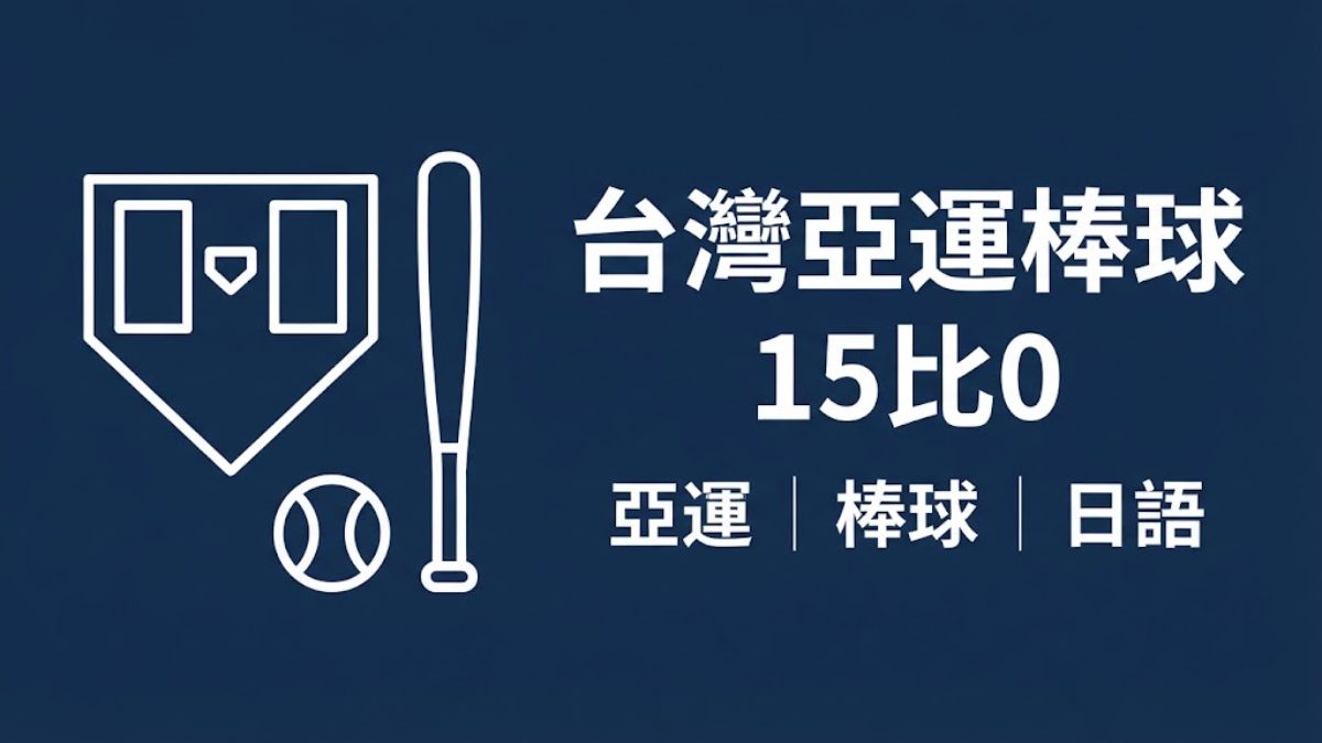 台灣亞運棒球15比0痛宰泰國!日本轉播必學10個棒球日語 台灣亞運棒球15比0痛宰泰國!日本轉播必學10個棒球日語