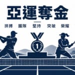 亞運奪金 軟式網球混合雙打