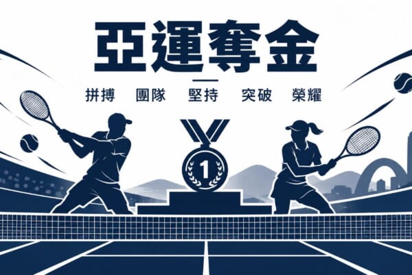 亞運奪金 軟式網球混合雙打