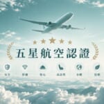 五星航空認證 客機飛行