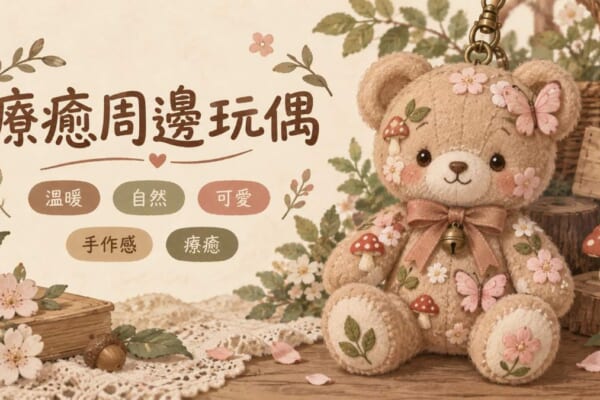 療癒周邊玩偶吊飾