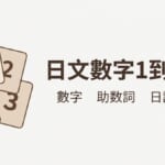 日文數字1到100怎麼唸
