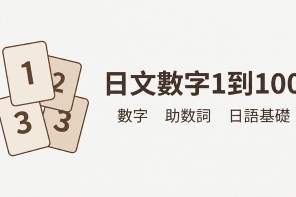 日文數字1到100怎麼唸