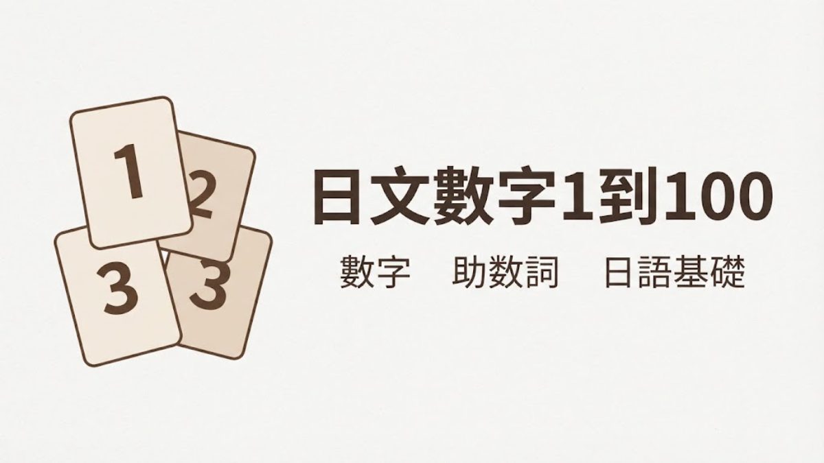 日文數字1到100怎麼唸