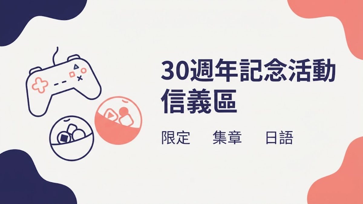 寶可夢30週年活動空降信義區！10/10限定粉紅皮卡丘一次看