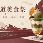 北海道美食祭 壽司郎聯名辻利茶舖甜點