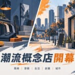 潮流概念店開幕 工作靴街頭服飾