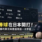 棒球場記分板上的日文實況用語示意圖
