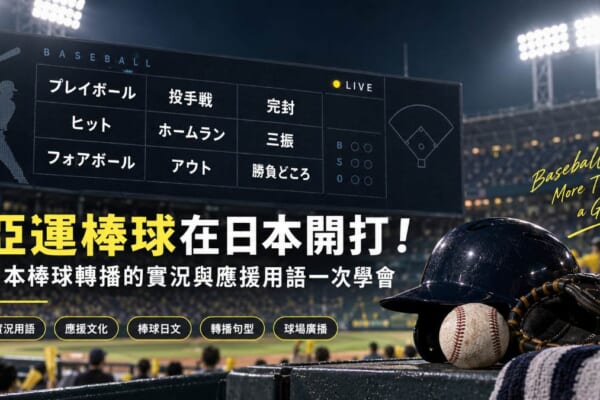 棒球場記分板上的日文實況用語示意圖