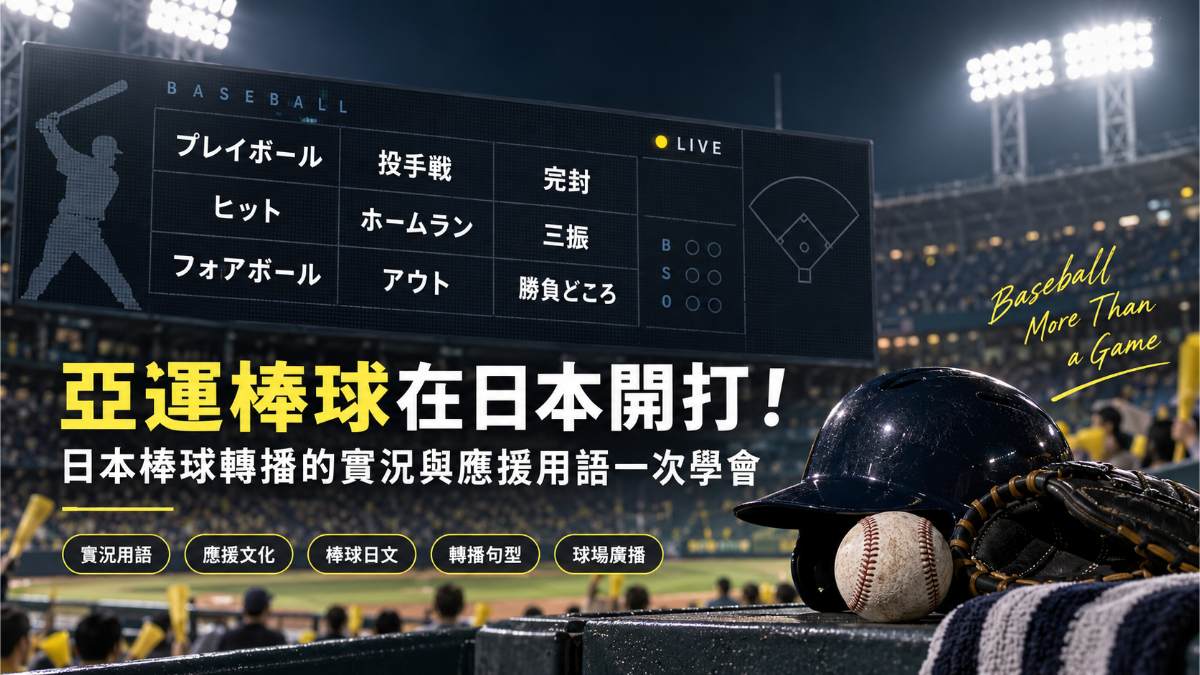 棒球場記分板上的日文實況用語示意圖