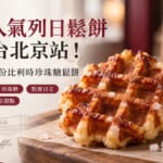 東京人氣列日鬆餅BEL BUTTER WAFFLE台北京站門市的示意圖