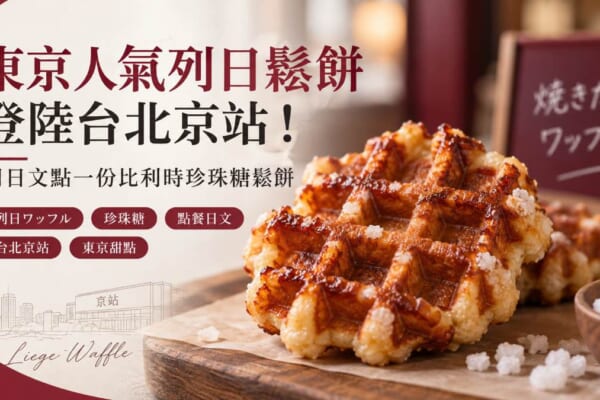 東京人氣列日鬆餅BEL BUTTER WAFFLE台北京站門市的示意圖