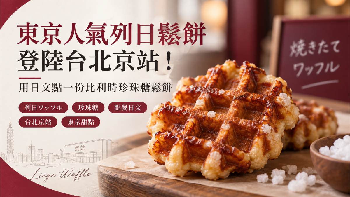 東京人氣列日鬆餅BEL BUTTER WAFFLE台北京站門市的示意圖